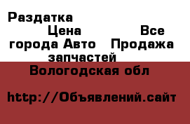 Раздатка Porsche Cayenne 2005 3,2 › Цена ­ 15 000 - Все города Авто » Продажа запчастей   . Вологодская обл.